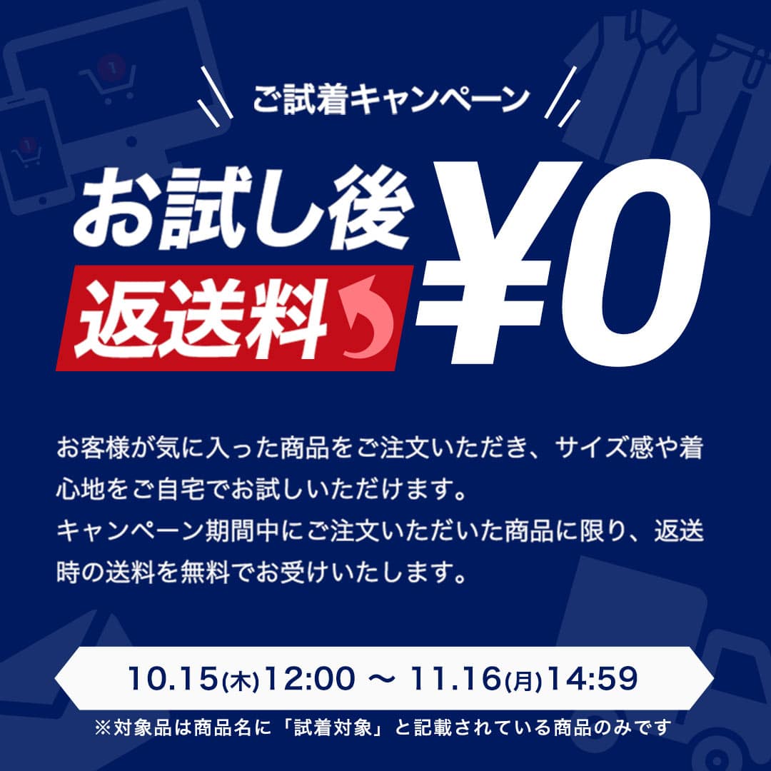 ご試着キャンペーン お試し後返送料無料￥0