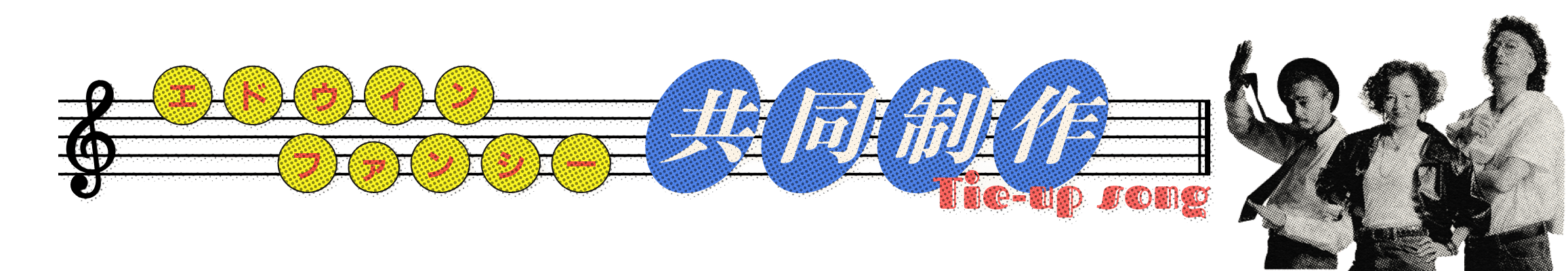 エドウイン ファンシー 共同制作
