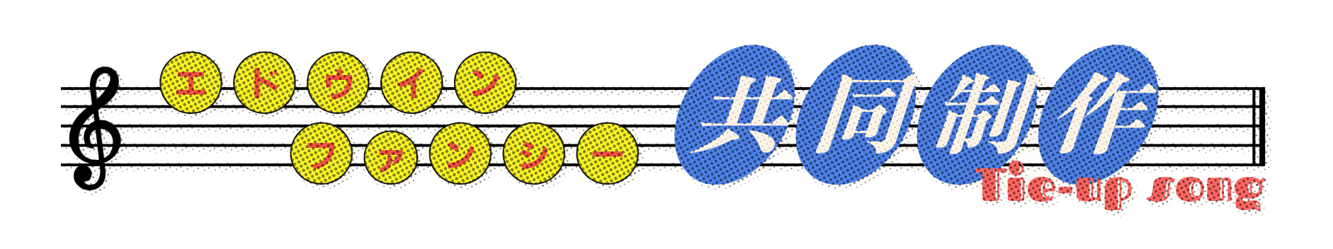 エドウイン ファンシー 共同制作