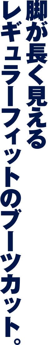脚が長く見えるレギュラーフィットのブーツカット