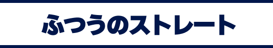 ふつうのストレート