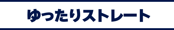 ゆったりストレート