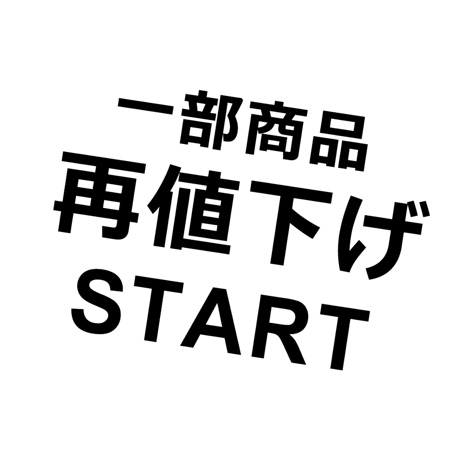 一部商品再値下げSTART