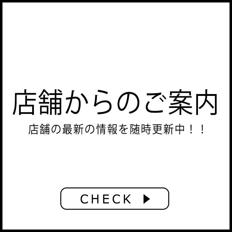 店舗のイベント情報<br>＜9/17更新＞