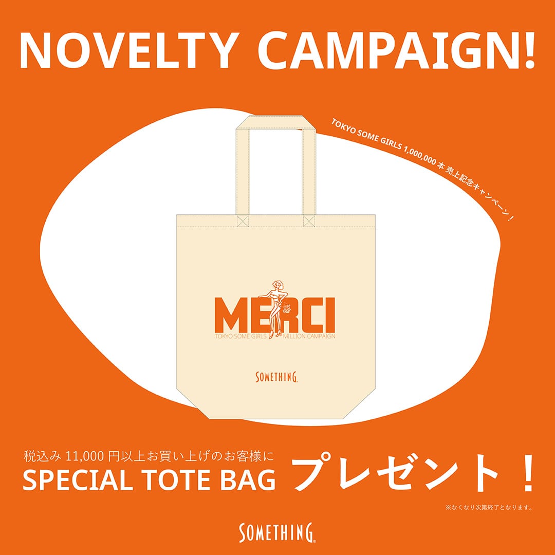 ノベルティキャンペーン